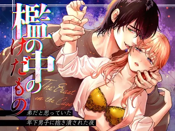 エロ漫画「檻の中のけだもの~弟だと思っていた年下男子に抱き潰された夜~」サンプル