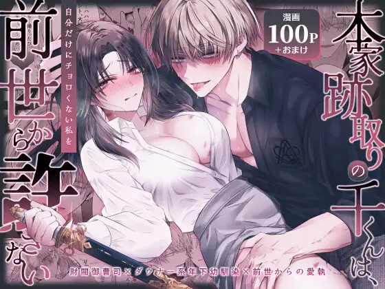 エロ漫画「本家跡取りの千くんは、自分だけにチョロくない私を前世から許さない」サンプル