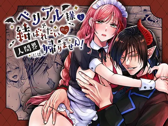 エロ漫画「ベリアル様と結ばれたいので人間界には帰りません! 」サンプル