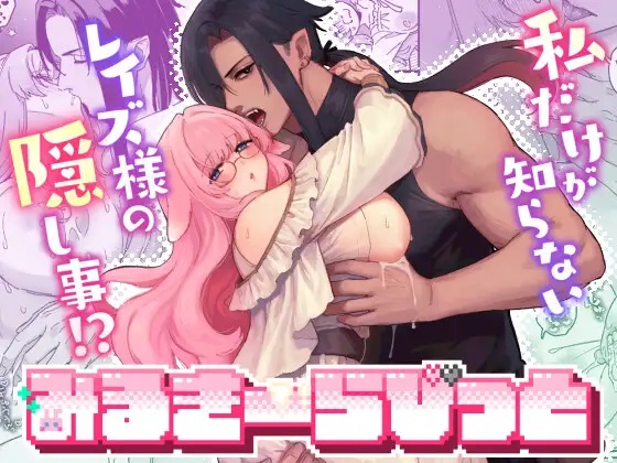 エロ漫画「みるきーらびっと~私だけが知らないレイズ様の隠し事!?~」サンプル