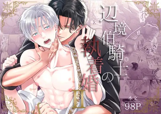 エロ漫画「辺境伯騎士の執着婚II」サンプル