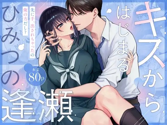 エロ漫画「キスからはじまるひみつの逢瀬」サンプル