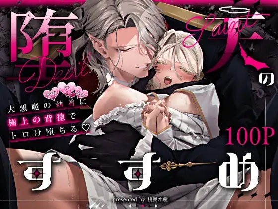 エロ漫画「堕天のすすめ ～大悪魔の執着に極上の背徳でトロけ堕ちる～」サンプル