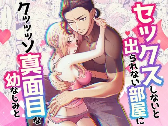 エロ漫画「セックスしないと出られない部屋に クッッッソ真面目な幼なじみと」サンプル