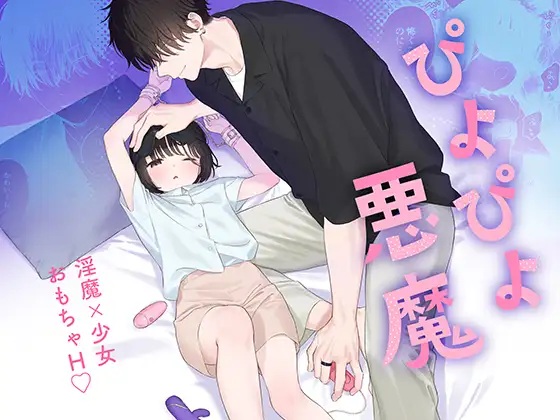 エロ漫画「ぴよぴよ悪魔」サンプル