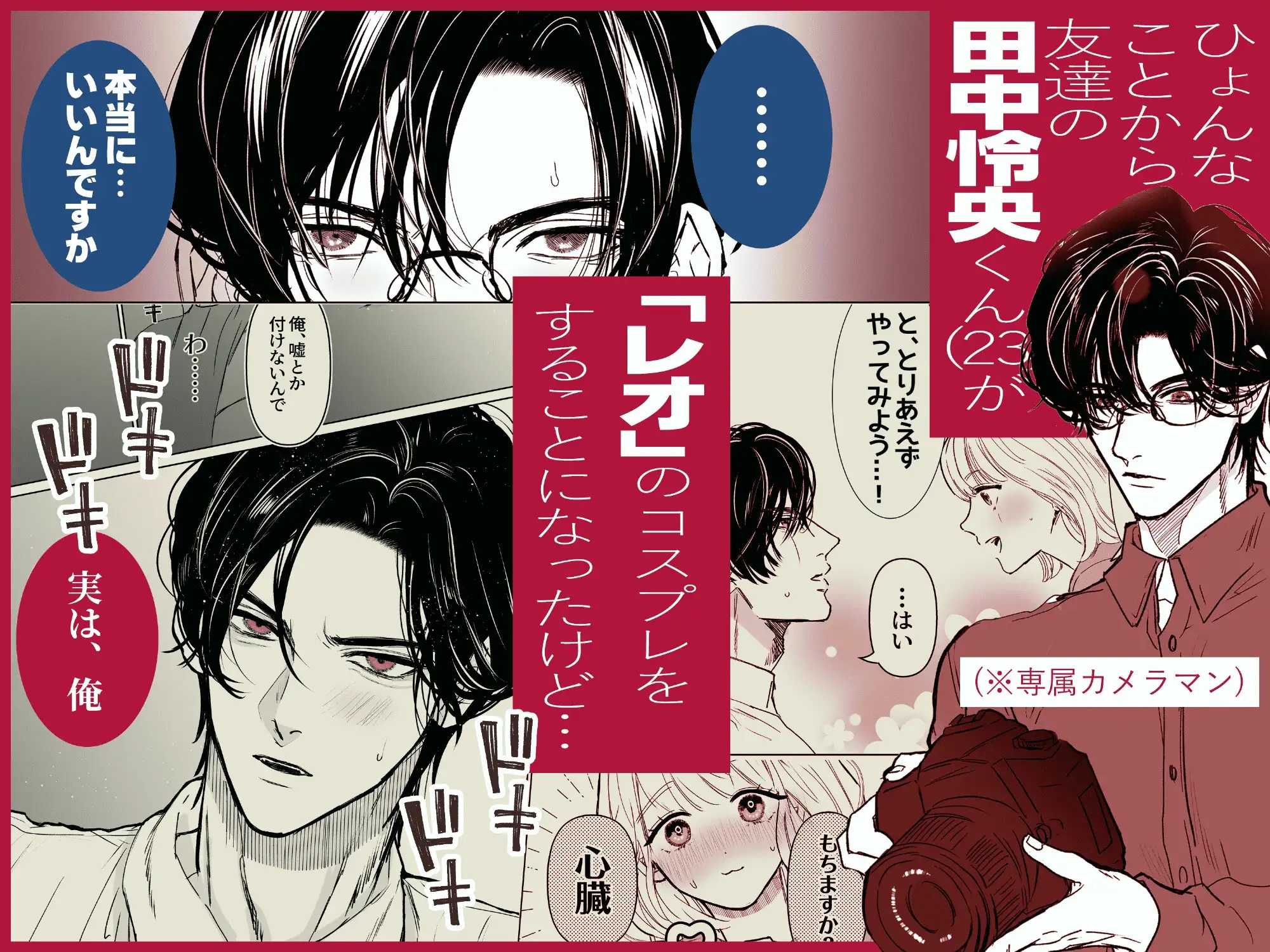 エロ漫画「田中くん!推しキャラの顔でメロいこと言わないで!」サンプル2