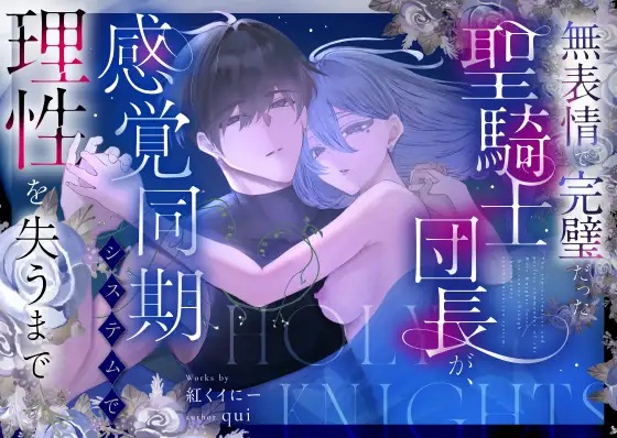 エロ漫画「無表情で完璧だった聖騎士団長が、感覚同期システムで理性を失うまで」サンプル