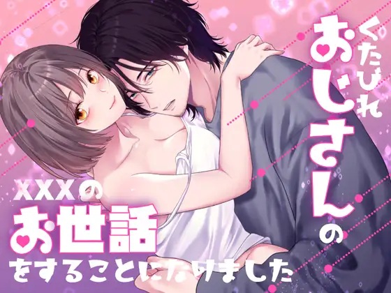 エロ漫画「くたびれおじさんのXXXのお世話をすることになりました」サンプル