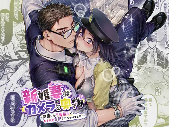 エロ漫画「新婚妻はカメラの奥で～覚醒した不倫相手にあまあま支配されちゃいました～」サンプル