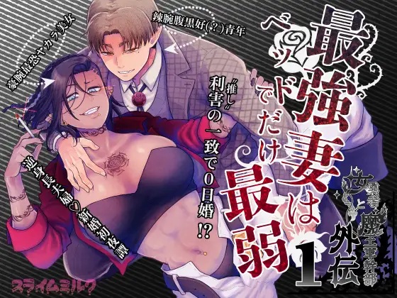 エロ漫画「最強妻はベッドでだけ最弱～女勇者と魔王軍幹部・外伝～1」サンプル