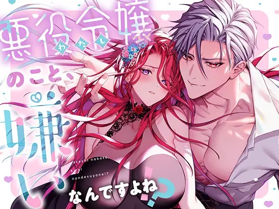 エロ漫画「悪役令嬢のこと嫌いなんですよね!?」サンプル