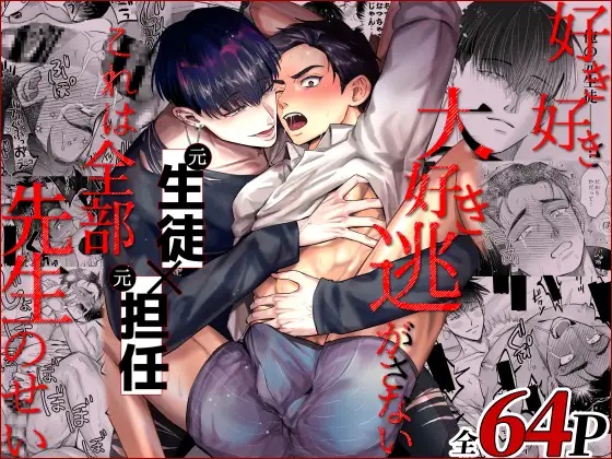 エロ漫画「好き好き大好き逃がさない、これは全部先生のせい」サンプル