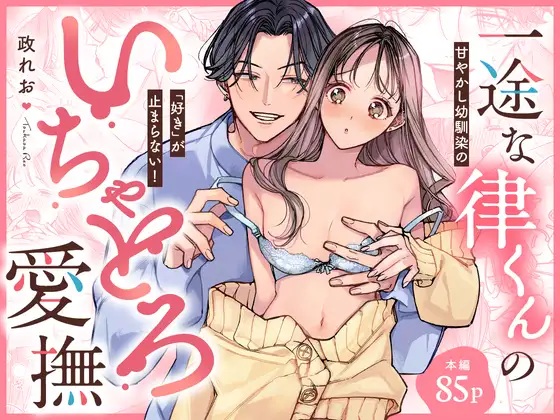エロ漫画「一途な律くんのいちゃとろ愛撫 甘やかし幼馴染の「好き」がとまらない!【同人版】 」サンプル