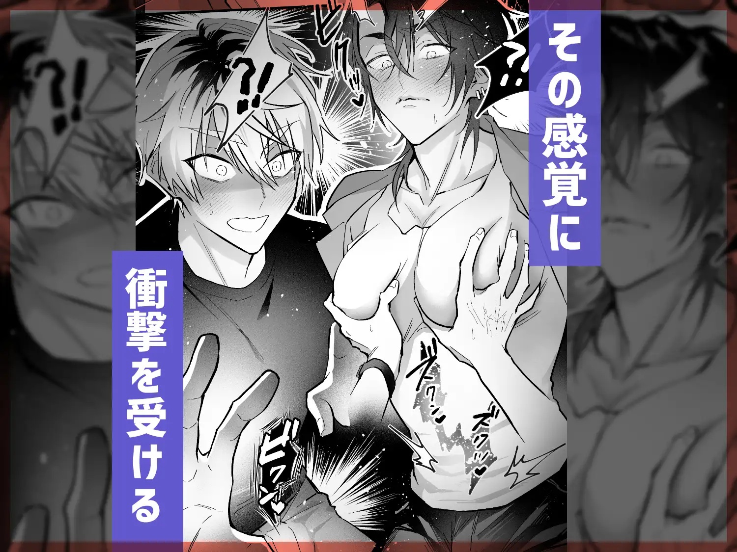 エロ漫画「雄っぱいデカ男のメス堕ち♡事変」サンプル2