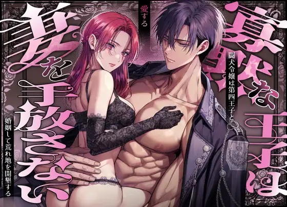 エロ漫画「寡黙な王子は愛する妻を手放さない～闘犬令嬢は寡黙な第四王子と婚姻して荒れ地を開墾する～」サンプル