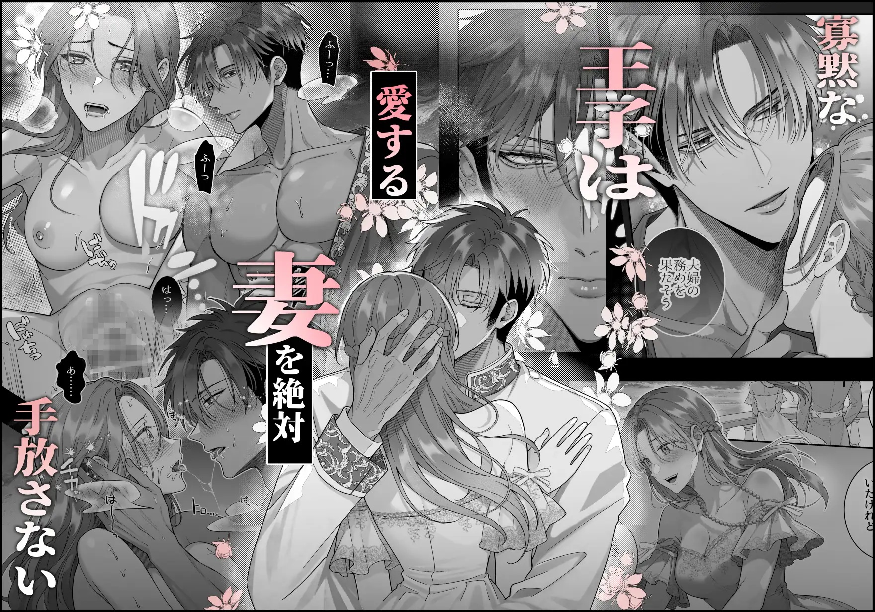 エロ漫画「寡黙な王子は愛する妻を手放さない～闘犬令嬢は寡黙な第四王子と婚姻して荒れ地を開墾する～」サンプル1