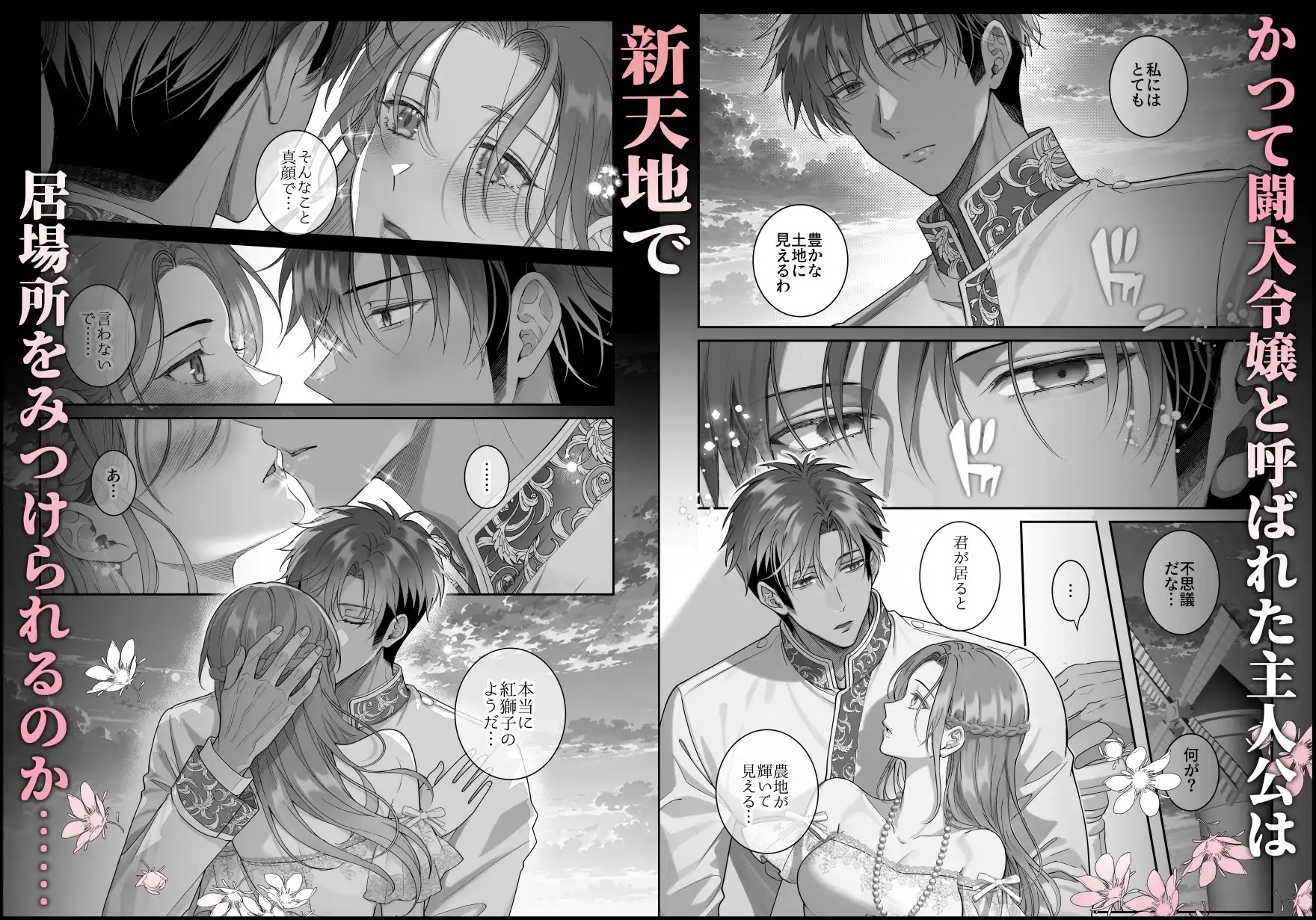 エロ漫画「寡黙な王子は愛する妻を手放さない～闘犬令嬢は寡黙な第四王子と婚姻して荒れ地を開墾する～」サンプル10