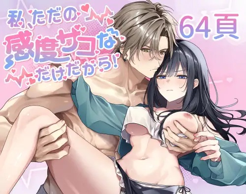 エロ漫画「私、ただの感度ザコなだけだから！」サンプル