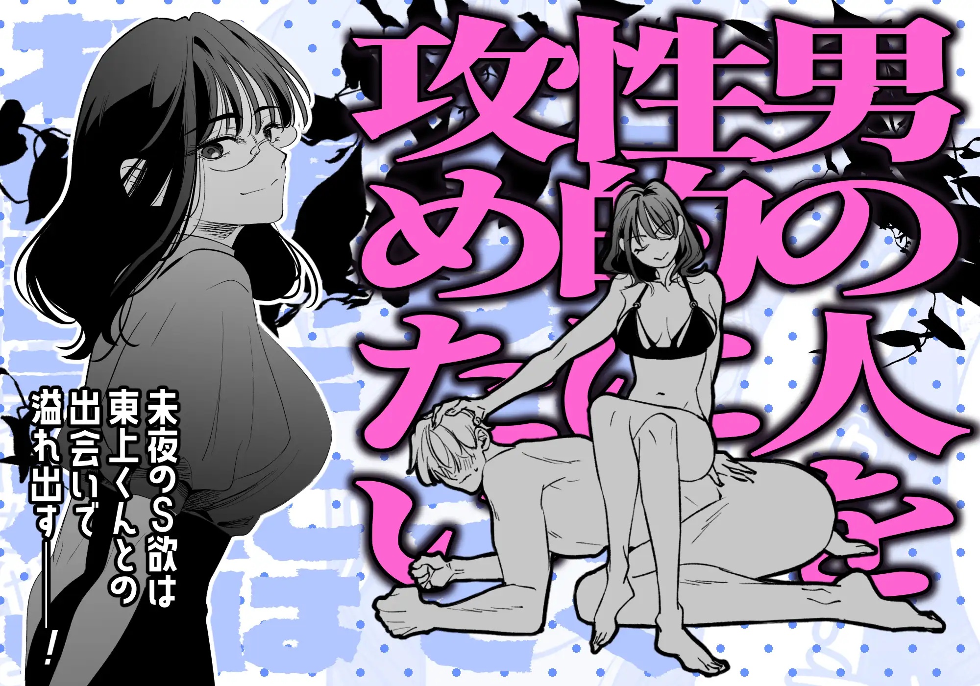 エロ漫画「西条先輩に人生メチャクチャにされた東上くんはご褒美が欲しいっ!」サンプル2