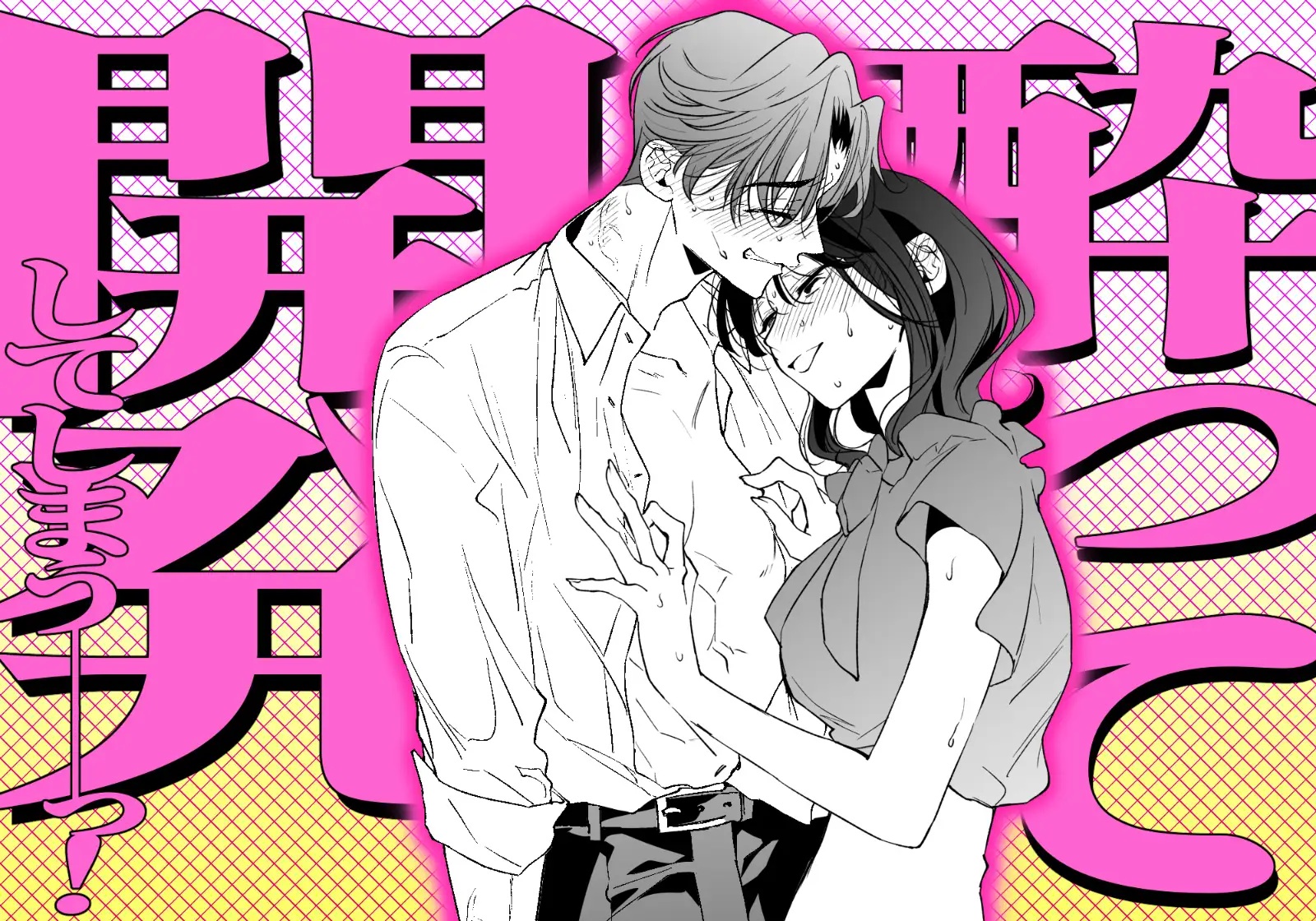 エロ漫画「西条先輩に人生メチャクチャにされた東上くんはご褒美が欲しいっ!」サンプル3