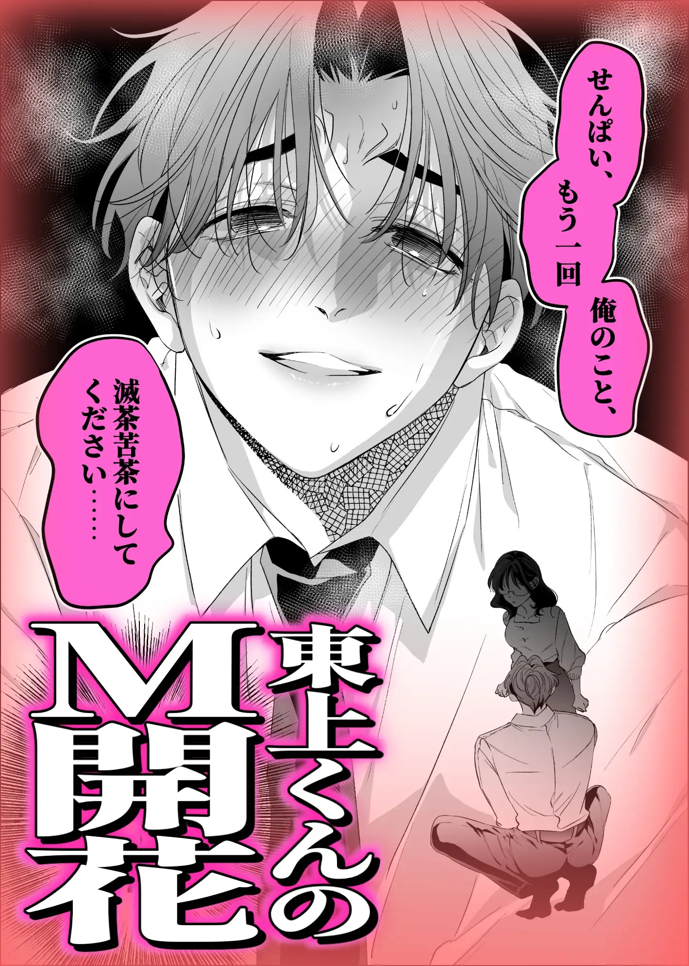 エロ漫画「西条先輩に人生メチャクチャにされた東上くんはご褒美が欲しいっ!」サンプル6