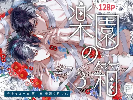 エロ漫画「完全なる一族 楽園の箱」サンプル
