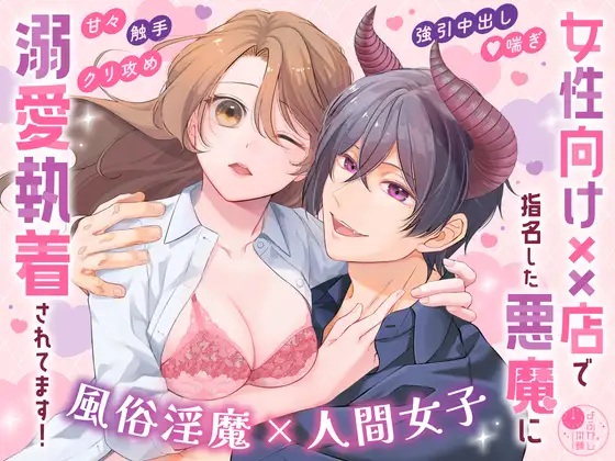 エロ漫画「女性向け××店で指名した悪魔に溺愛執着されてます!」サンプル