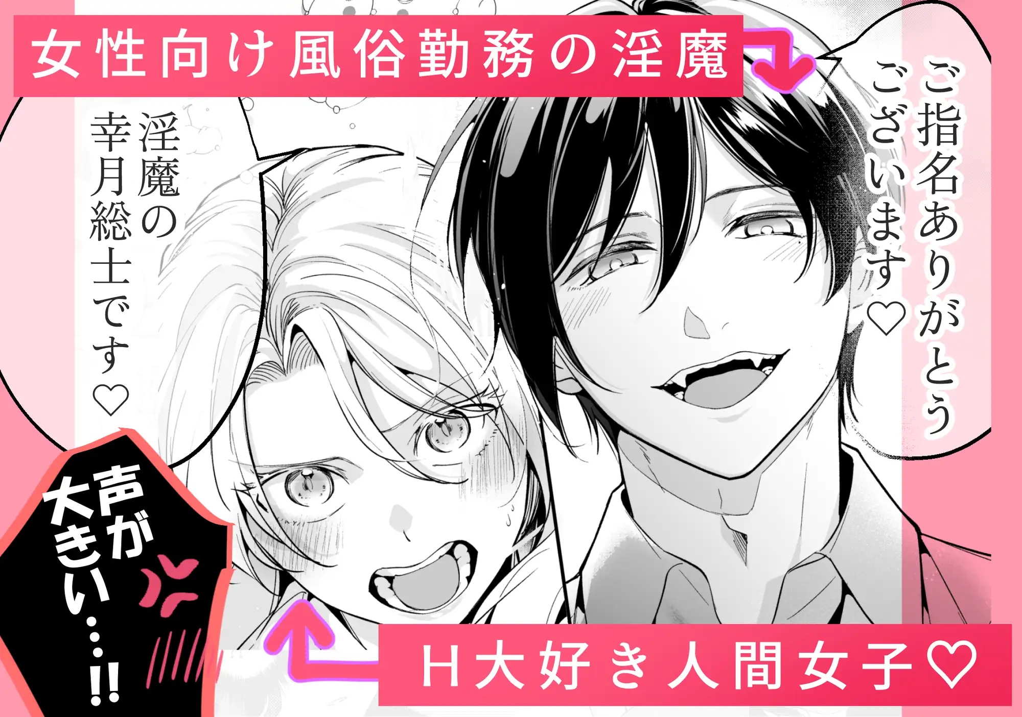 エロ漫画「女性向け××店で指名した悪魔に溺愛執着されてます!」サンプル1