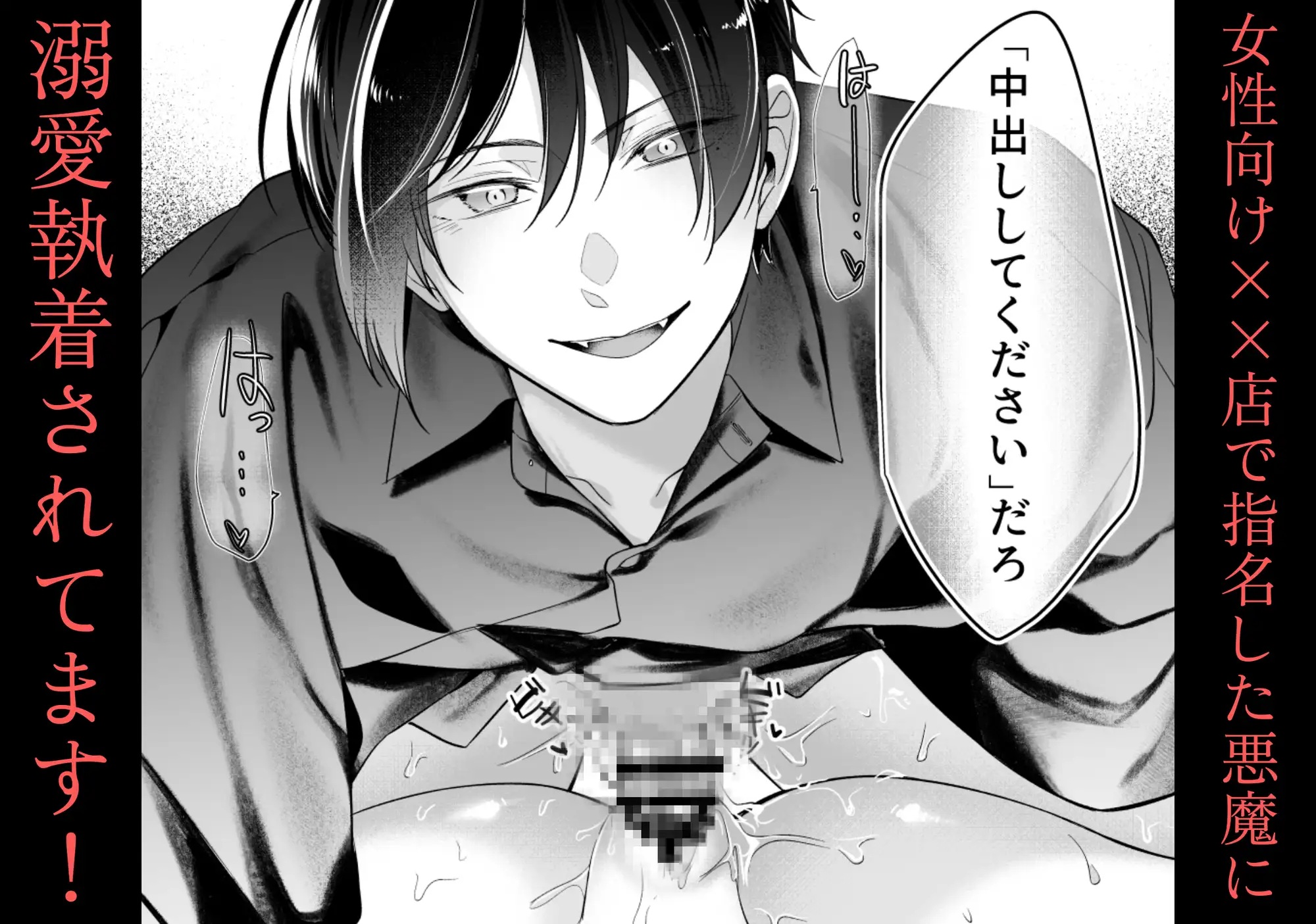 エロ漫画「女性向け××店で指名した悪魔に溺愛執着されてます!」サンプル10
