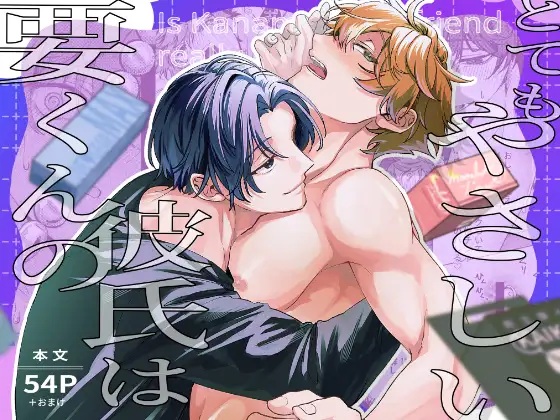 エロ漫画「要くんの彼氏はとてもやさしい」サンプル