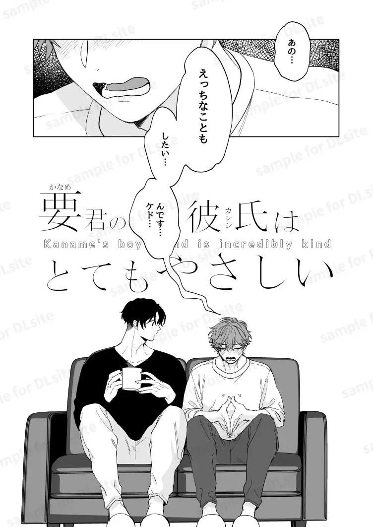 エロ漫画「要くんの彼氏はとてもやさしい」サンプル1