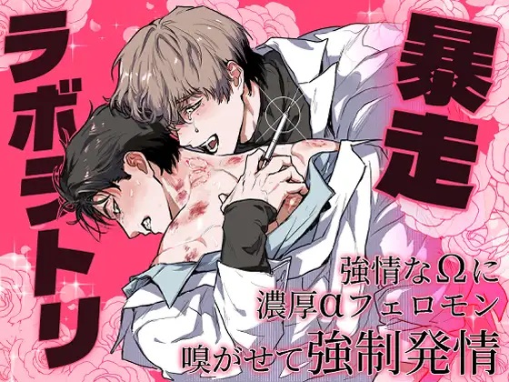 エロ漫画「暴走ラボラトリ」サンプル