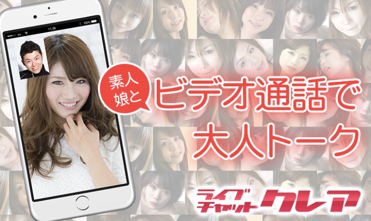 ライブチャットクレア