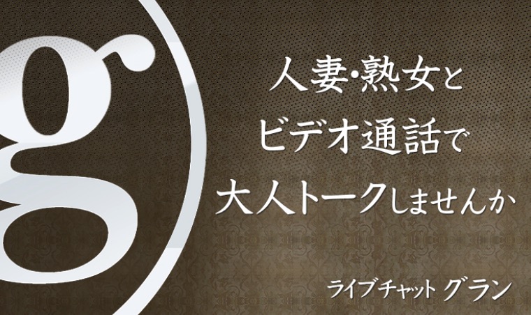 グラン