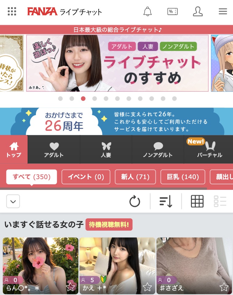 FANZAライブチャット
