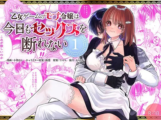 乙女ゲームのモブ令嬢は今日もセックスを断れないサンプル1