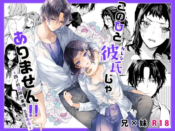 このひと彼氏じゃありません!!四ノ村兄妹の事情side冬斗サンプル1