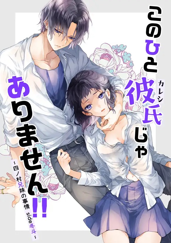 このひと彼氏じゃありません!!四ノ村兄妹の事情side冬斗サンプル2