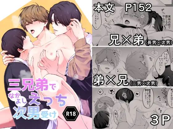 エロ漫画「三兄弟でなかよしえっち次男受け」無料サンプル1