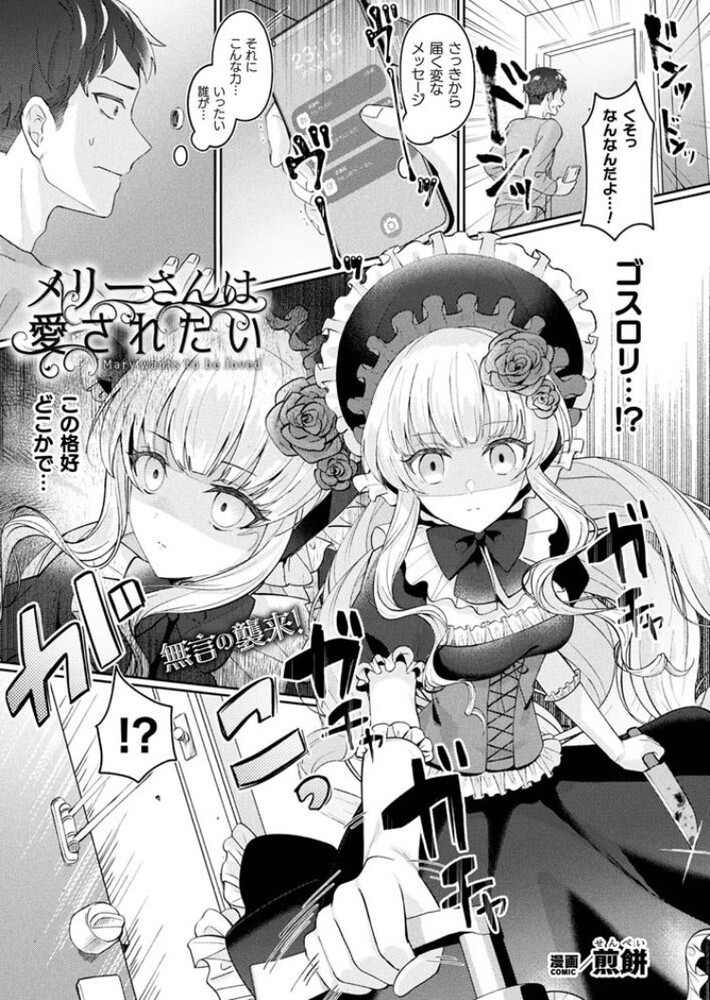 エロ漫画「メリーさんは愛されたい【単話】」無料サンプル1