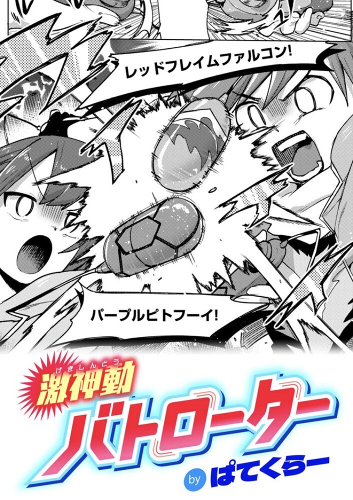 エロ漫画「激神動バトローター」無料サンプル1