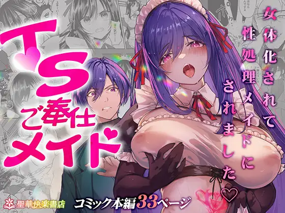 エロ漫画「TSご奉仕メイド ～悪徳領主の監査に来たのに女体化されて性処理メイドにされました～」無料サンプル1