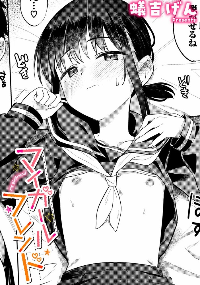 エロ漫画「マイガールフレンド」無料サンプル1