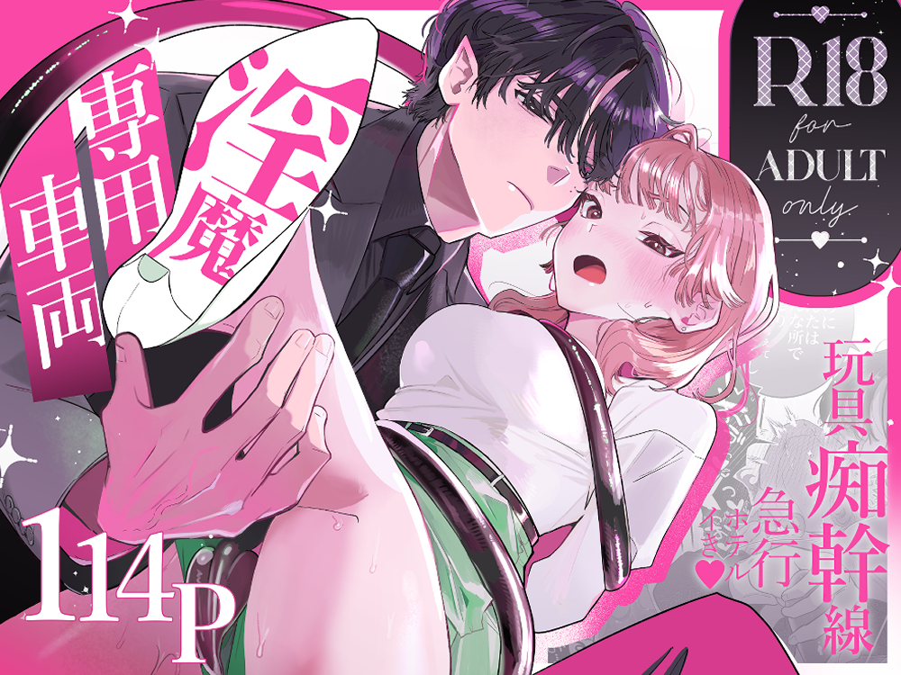 エロ漫画「淫魔専用車両 玩具痴幹線 ~急行ホテルイき~」無料サンプル1