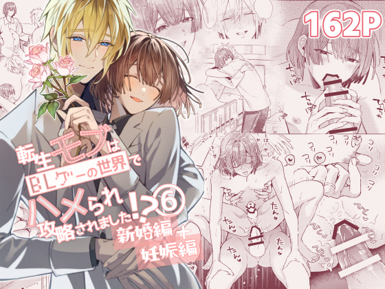 エロ漫画「転生モブはBLゲーの世界でハメられ攻略されました!?新婚編+妊娠編」無料サンプル1