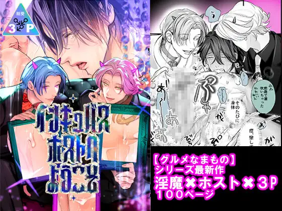 エロ漫画「インキュバスホストへようこそ」無料サンプル1