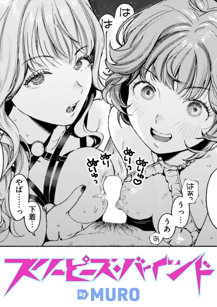 エロ漫画「スリーピース・バインド」無料サンプル1