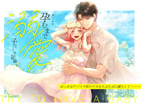 エロ漫画「英くんと孕むまで溺愛子作り記録」無料サンプル1