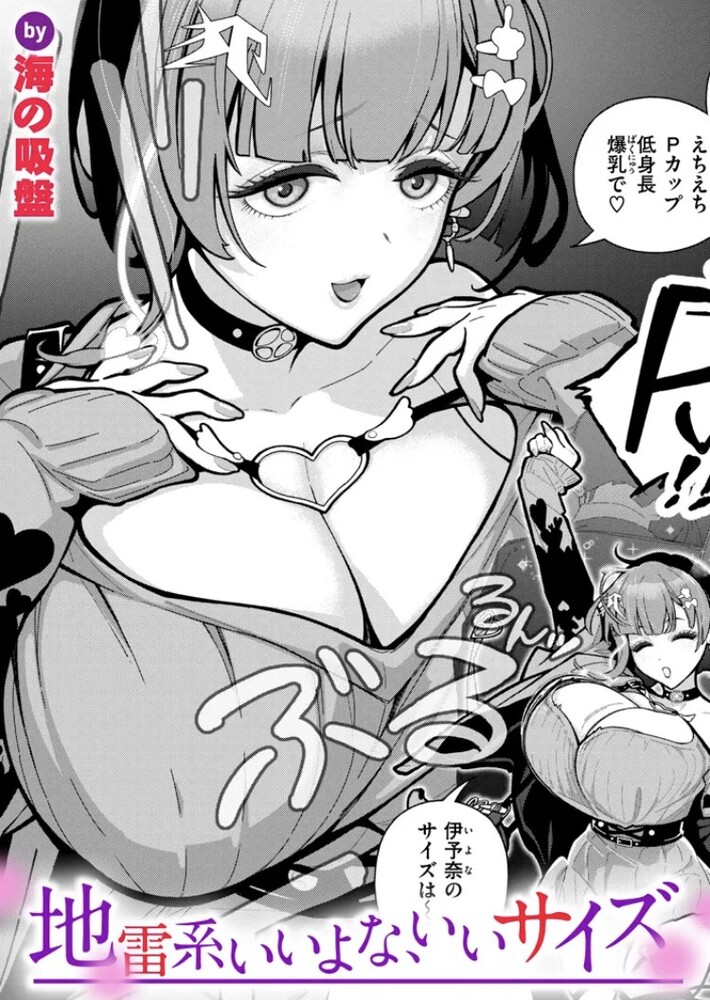 エロ漫画「地雷系いいよな、いいサイズ」無料サンプル1