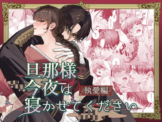 エロ漫画「旦那様今夜は寝かせてください-執愛編-」無料サンプル1